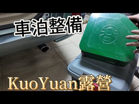 KuoYuan 露營 車泊整備