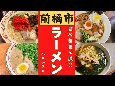 群馬県前橋市のラーメン店の中で一番美味しいお店はどこ？！口コミ調査！ラーメンランキングベスト２０！