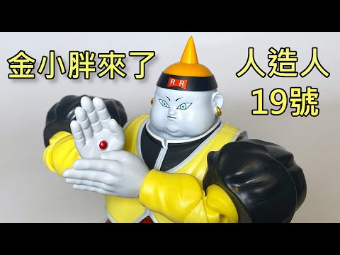 【餓模人開箱】S.H.Figuarts 人造人19號 七龍珠Z