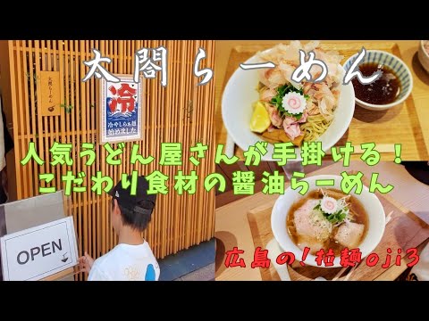 【広島ラーメン】行ってみた！「太閤らーめん」人気うどん屋さんが手掛けるこだわり食材の醤油らーめんとつけ麺