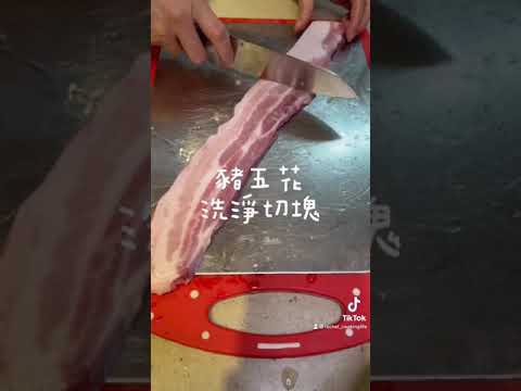 鹹香鹹香的鹹豬肉！