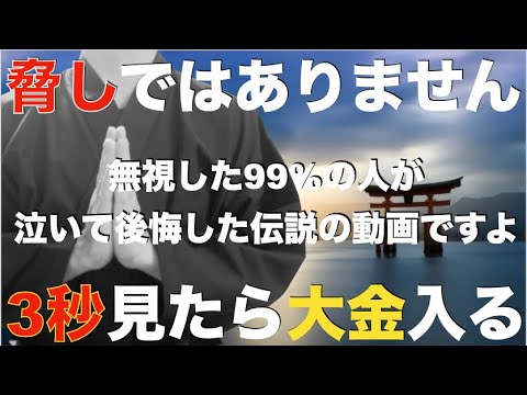 ※脅しではありません『無視した98%の人が泣いて後悔した伝説の動画です』後悔しないように3秒でいいから見て！本当にバブルが来て爆益を得ることができ、大金を受け取れます！邪気や悪い流れを断ち切る金運祈願