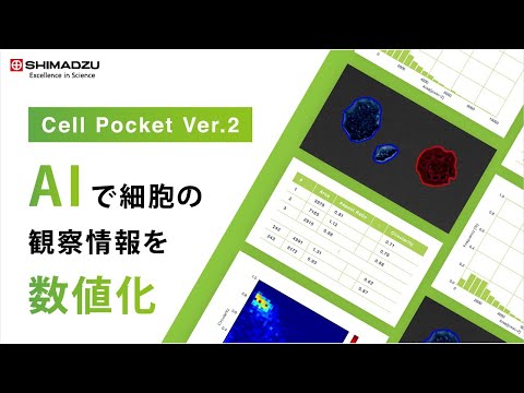 AIによる細胞観察情報の数値化と解析結果の共有管理　- Cell Pocket Ver.2 -