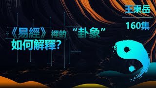 【160】9.14 《易經》裡的卦象如何解釋？