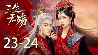 《三生無殤 Beloved of A Lifetime》23-24：冷酷侍衛為女帝復仇，兩人擺脫輪迴重返現實 | 鐘麗麗 管櫟 | KUKAN DRAMA