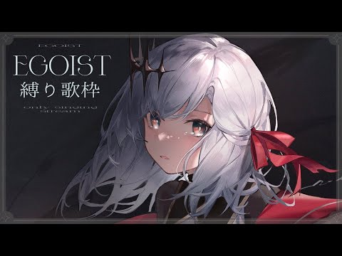 ⋄ EGOISTさん縛り歌枠 ⋄