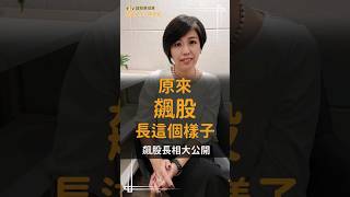 你知道飆股長怎樣嗎？長相大公開！#飆股女王林恩如 #投資 #股票 #技術分析 #超簡單投資法