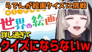 "らでんちゃん"が絵画クイズをやったら詳し過ぎてクイズにならないｗ【儒烏風亭らでん ホロライブ REGLOSS 切り抜き】