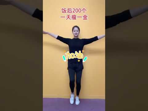 每天飯後200個，一天掉一金@抖音小助手 #熱門 #健身 #變瘦變美