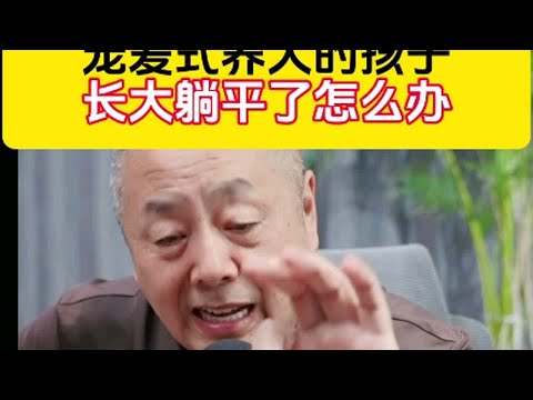 宠物式养大的孩子长大躺平了怎么办＃家庭教育＃孩子教育＃青春期