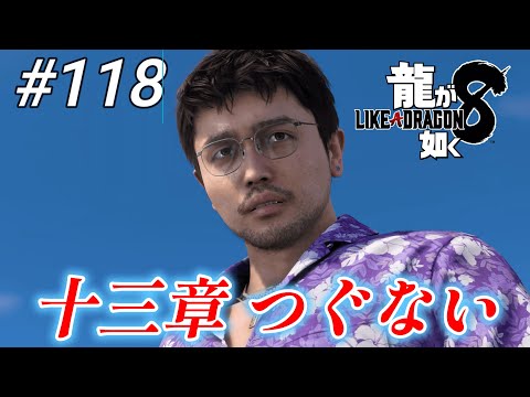 【龍が如く8】 #118「十三章 つぐない」