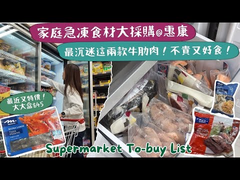 【惠康家庭食材採購🥩】什麼最值得買？Meadows熱賣產品平價但可靠😰？熱愛一鍋燉肉料理🥴，最推薦購買的兩款牛肋肉！不貴又好食！趁最近買兩盒再平啲🙌🏻又回購！