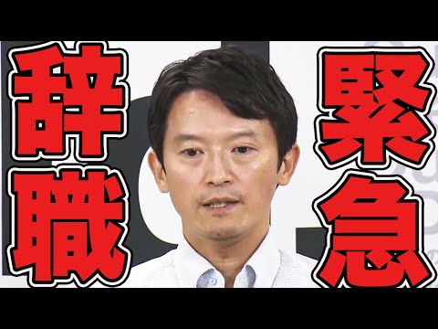 【 斎藤辞職】突然辞職申込をされた斎藤知事　兵庫県　石丸伸二