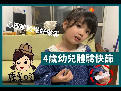 【探索日誌】4歲兒的第一次快篩，心理建設直接打好打滿，分享給準備要給幼童快篩的父母參考｜快篩示範｜兒童快篩｜疫情生活｜鼻咽快篩｜COVID-19 #確診 #快篩 #疫情