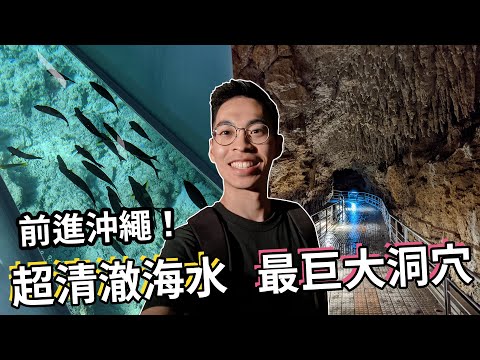 沖繩南部必玩！新原海灘玻璃船、玉泉洞地底探險｜不自駕玩沖繩EP3