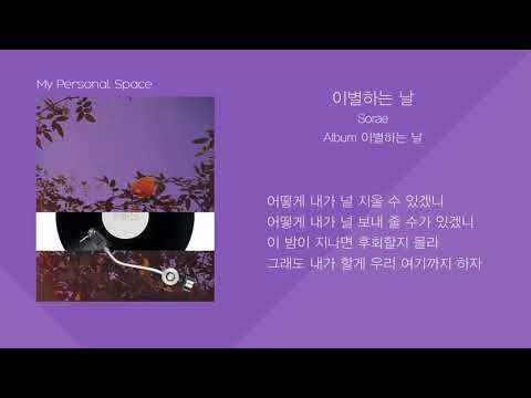 소래(sorae) - 이별하는 날 (Vocal 아현) / 가사(Lyrics)