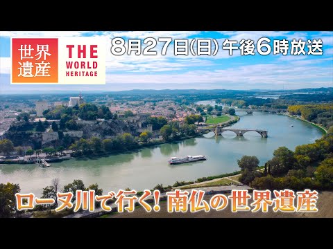 【TBS世界遺産】ローヌ川で行く！南フランスの世界遺産【8月27日午後6時放送】