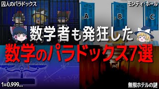 【総集編】眠れなくなるほど面白い数学のパラドックス７選【ゆっくり解説】