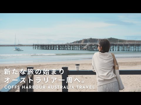 旅好き夫婦が行くオーストラリア一周旅行 | まずはゴールドコーストからシドニー方面へ。