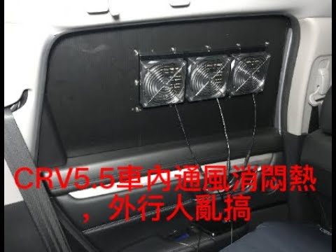 CRV5.5車內通風消悶熱，外行人亂搞。致敬影片如說明。