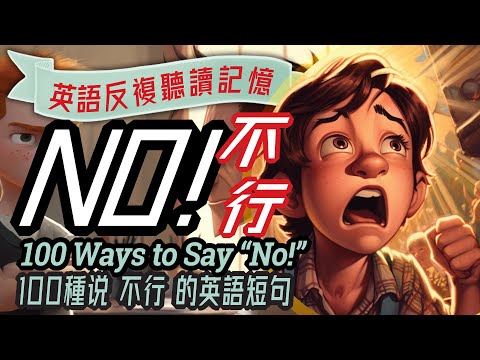 英語說 "不 "的100種方法｜100 Ways to Say No in English | 提高你的英語會話技巧, Improve Your English Conversation Skills