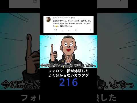 フォロワー様が体験したよく分からないカツアゲ216 #毎日投稿 #アニメ