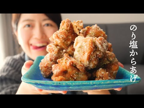 【のり塩からあげ】サックサク・ジューシーなコツ満載！！｜やみつき｜Japanese fried chicken