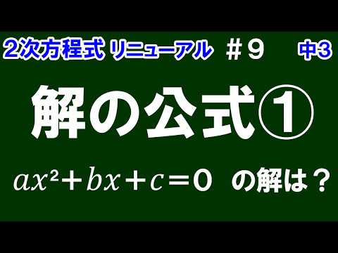 リニューアル【中３数学 ２次方程式】＃９　解の公式①　「ax^2＋bx＋c＝0」の解は？　※解の公式とは何かについて解説！