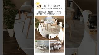 売れ筋🌟みんなが買った人気のラウンドダイニングテーブル #タックインテリア #tacインテリア #ダイニング #home #インテリアデザイン #インテリア#table#テーブル