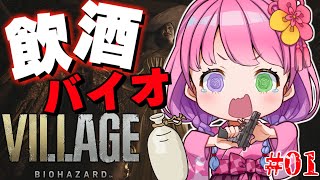 【 #なのらいぶ 】BIOHAZARD VILLAGE も飲酒すれば怖くないのらねっ！　Part.1【姫森ルーナ/ホロライブ】