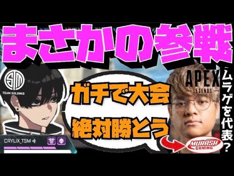 【Crylix】ムラゲを代表！？MRGとして大会に参戦する可能性について語るCRYLIX【日本語字幕】【Euriece/rpr/Apex】