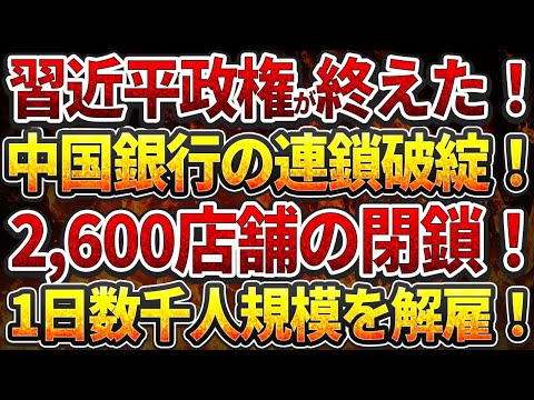 習近平政権が終えた！中国銀行の連鎖破綻！＝2,600店舗の閉鎖！1日数千人規模の失業者！