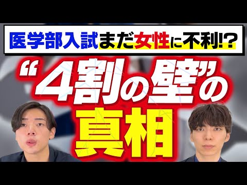 医学部入試ではまだまだ女子が不利なのか？「4割の壁」の背景を徹底解説！