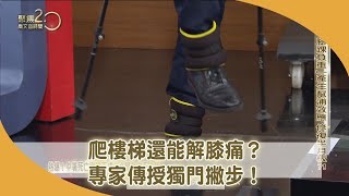 獨！「腳踝負重健走杖爬梯法」還能解膝痛？【聚焦2.0】第450集