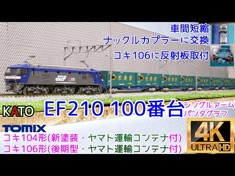 KATO EF210 100番台シングルアームパンタグラフ(3034-4)、TOMIX コキ104形・106形(ヤマト運輸コンテナ付)の開封と走行【鉄道模型】【Nゲージ】【入線】【ブルートレイン】