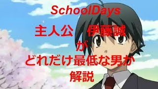 SchoolDays～主人公伊藤誠がどれだけ最低な男か解説～