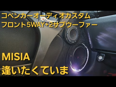 コペン　オーディオカスタム　MISIA　逢いたくていま