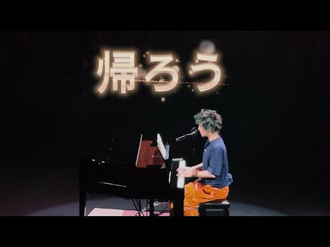 帰ろう | Fujii Kaze and the piano Asia Tour in Shanghai 20230714