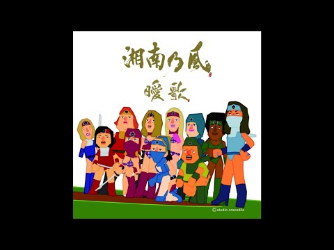 【一時間耐久 集中強化版】湘南乃風/曖歌