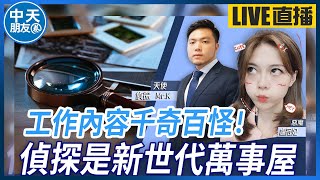 【中天朋友圈｜哏傳媒】工作內容千奇百怪！偵探是新世代萬事屋 ft.私家偵探 Mr.K 【盧冠妃｜天使與惡魔夜談】20240206@中天電視CtiTv @funseeTW  ​