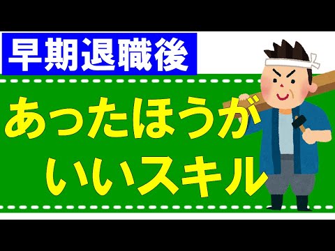 【早期退職】あったほうがいいスキルとは？