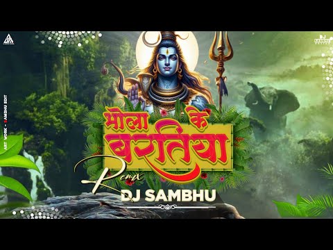 BHOLA KE BARATIYA | शीवरात्रि SPECIAL | REMIX | DJ SAMBHU EXCLUSIVE