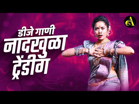 नॉनस्टॉप कडक वाजणारी डीजे गाणी 2024 Marathi DJ song | DJ Remix | New Marathi Hindi DJ Songs