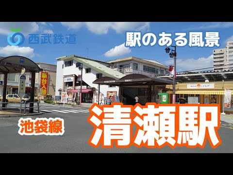 清瀬駅（きよせ）SI15 西武池袋線 ～駅のある風景～