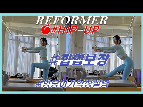 🍑 힙업운동/애플힙보장/ 리포머 시퀀스/ pilates for Gluteus 🍑