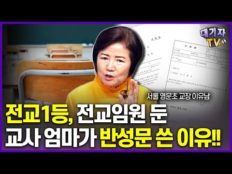 "나처럼 키우지 마세요" 열혈 교사 엄마가 외치는 이유!!(초등교장, '엄마반성문' 저자 이유남)