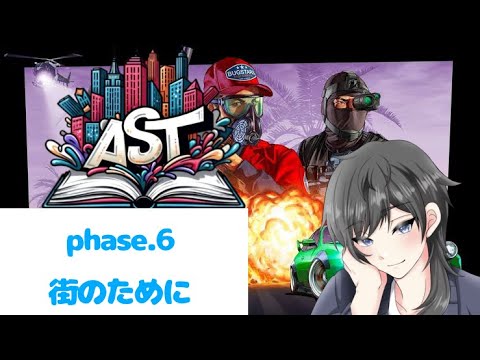 phase,6 街のために　[ASTグラセフ]