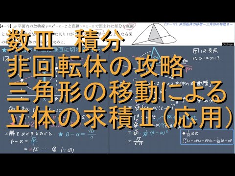 数Ⅲ 積分 4-9 非回転体｢三角形の移動による立体｣（応用編）