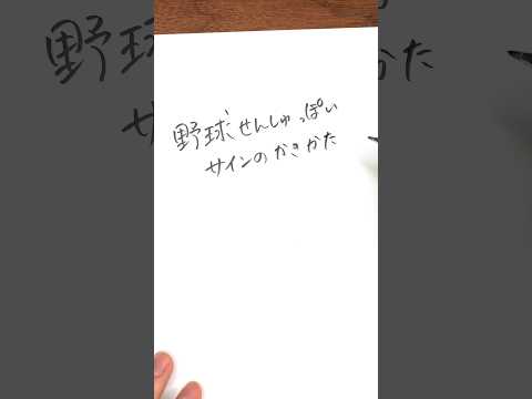 【プロ野球】っぽいサインの書き方　後藤雄太編　#サイン #プロ野球 #大谷翔平 #サインボール