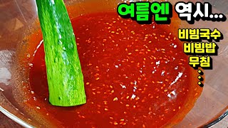 이것만 있으면 여름 준비 끝! 💢여기저기에 한 스푼씩 넣으세요! 만능 초고추장!